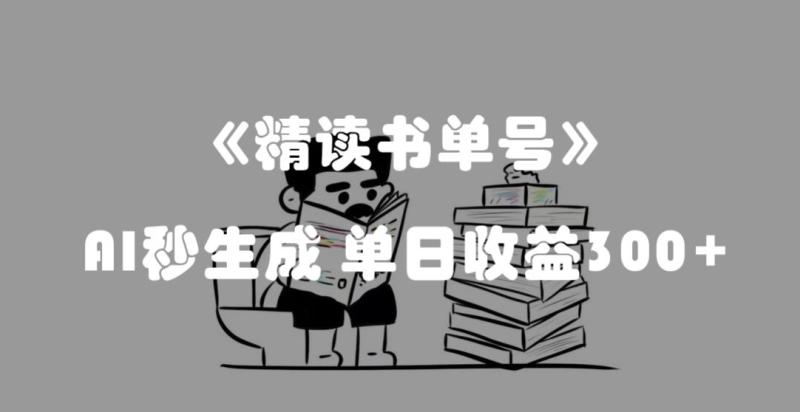 最新流量密码，精读书单号，AI秒生成，单日收益300+【揭秘】|小鸡网赚博客