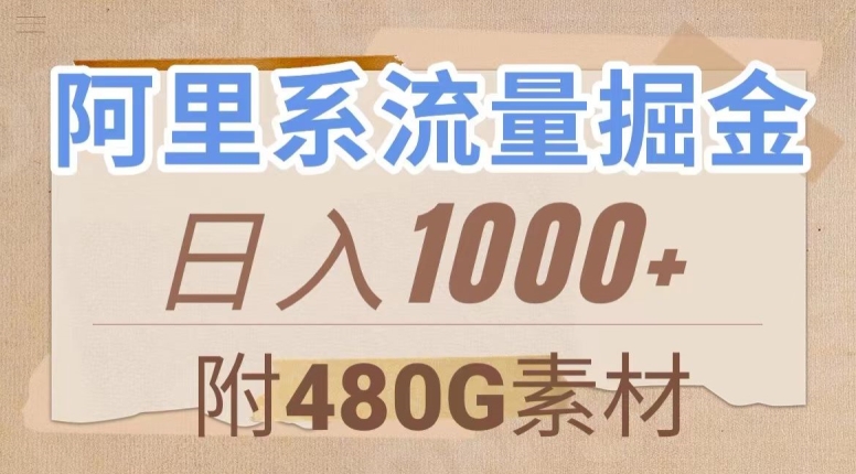 阿里系流量掘金，几分钟一个作品，无脑搬运，日入1000+（附480G素材）【揭秘】|小鸡网赚博客