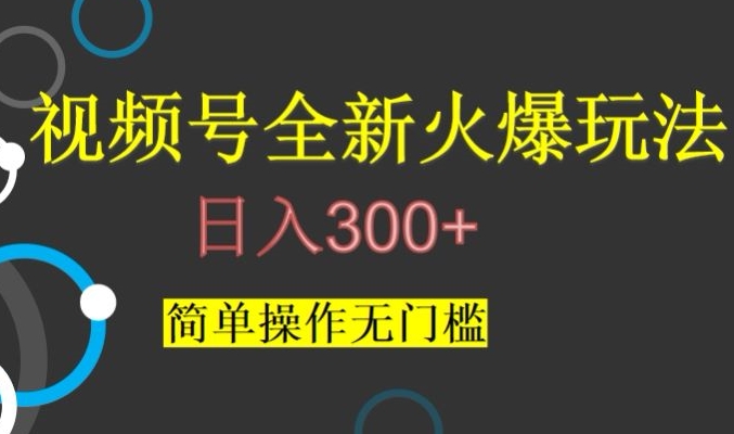 视频号最新爆火玩法，日入300+，简单操作无门槛【揭秘】|小鸡网赚博客