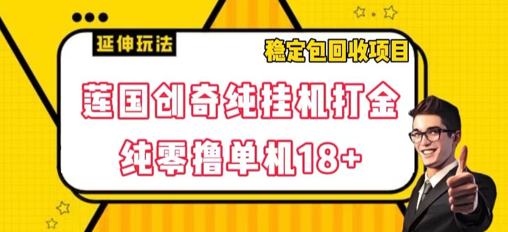 莲国创奇纯挂机打金，纯零撸单机18+，稳定包回收项目【揭秘】|小鸡网赚博客