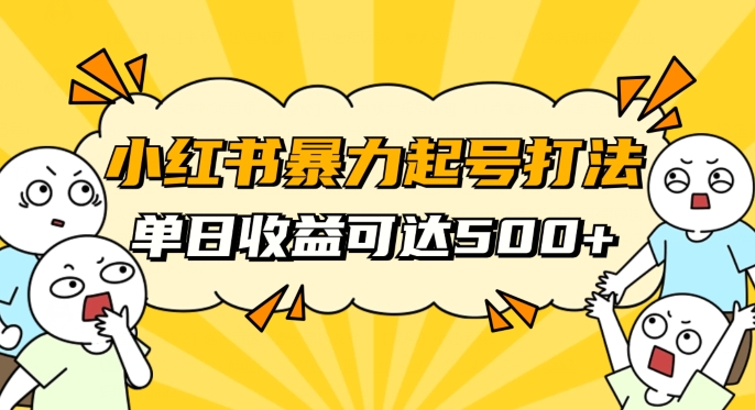 小红书暴力起号秘籍，11月最新玩法，单天变现500+，素人冷启动自媒体创业【揭秘】|小鸡网赚博客