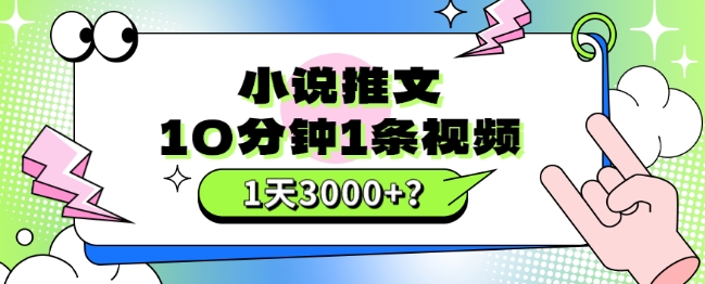 包工头i系列课程之第45：10分钟1条视频，小说推文1天3000+？|小鸡网赚博客