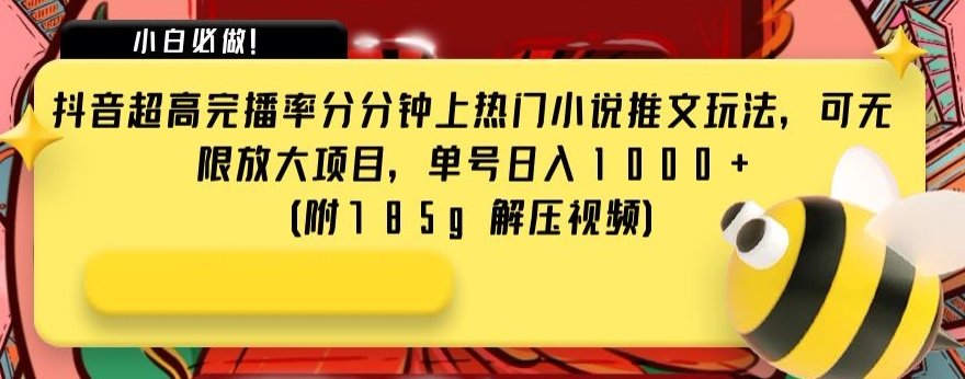 抖音超高完播率分分钟上热门小说推文玩法，可无限放大项目，单号日入1000+(附785g解压视频)【揭秘】|小鸡网赚博客