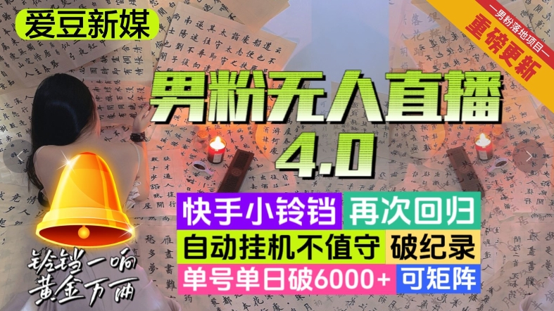 【爱豆新媒】男人无人直播4.0：单号单日破6000+，再破纪录，可矩阵【揭秘】|小鸡网赚博客