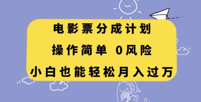 电影票分成计划，操作简单，小白也能轻松月入过万【揭秘】|小鸡网赚博客