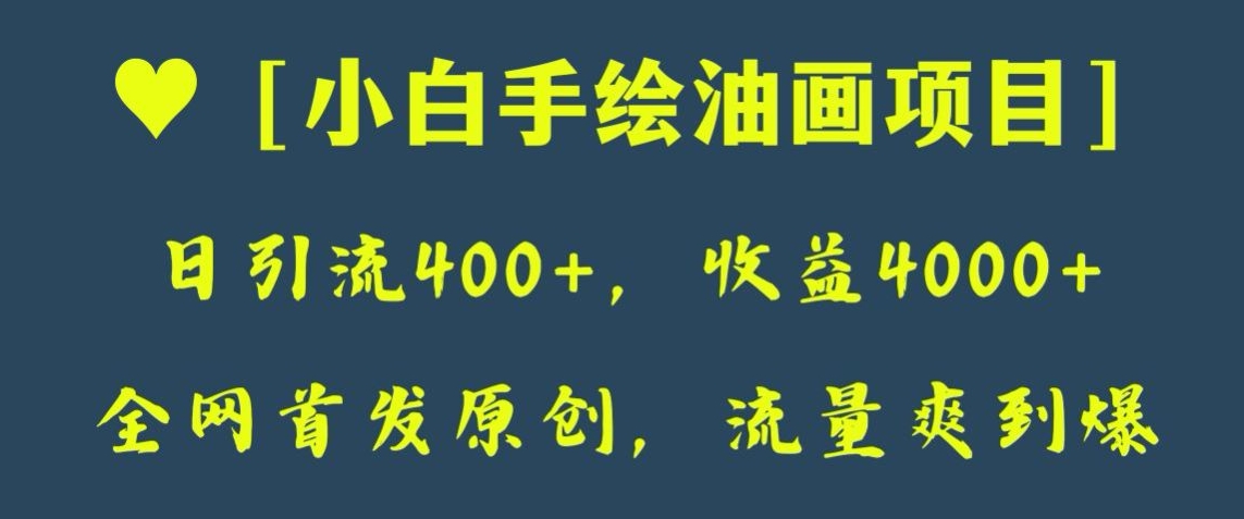 全网首发原创，日引流400+，收益4000+，小白手绘油画项目【揭秘】|小鸡网赚博客