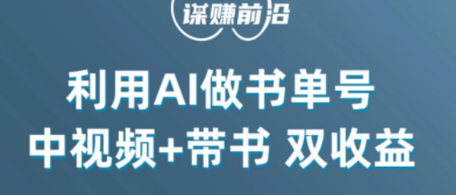 中视频流量密码，利用AI制作书单号，百分百原创，中视频+带书双收益，单日收益300+|小鸡网赚博客