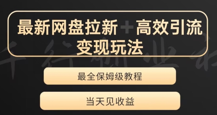 最新最全夸克网盘拉新变现玩法，多种裂变，举一反三变现玩法【揭秘】|小鸡网赚博客