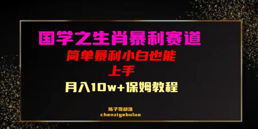 国学之暴利生肖带货小白也能做月入10万+保姆教程【揭秘】|小鸡网赚博客