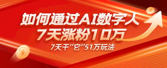 老秦轻创系列课程19：AI数字人4.0版、每天10分钟单账号7天涨粉10万、7天变现51万|小鸡网赚博客