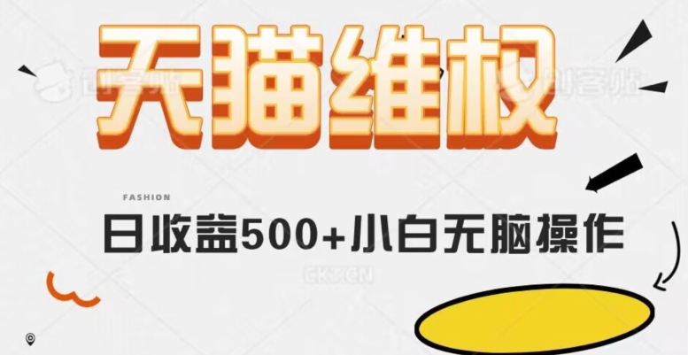 天猫维权，日收益500+小白简单无脑操作每天动动手就可以【仅揭秘】|小鸡网赚博客