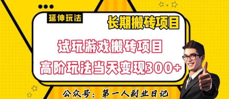 三端试玩游戏搬砖项目高阶玩法，当天变现300+，超详细课程超值干货教学【揭秘】|小鸡网赚博客