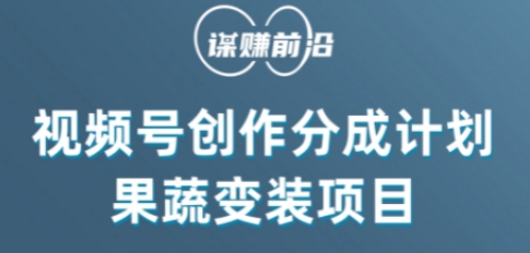 视频号创作分成计划水果蔬菜变装玩法，借助AI变现|小鸡网赚博客