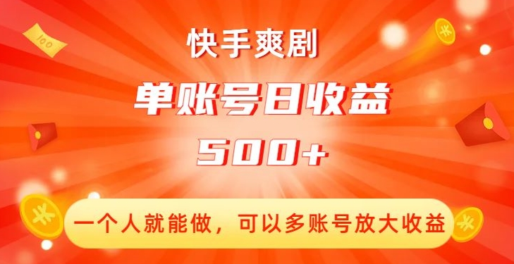 快手爽剧，一个人就能做，可以多账号放大收益，单账号日收益500+【揭秘】|小鸡网赚博客