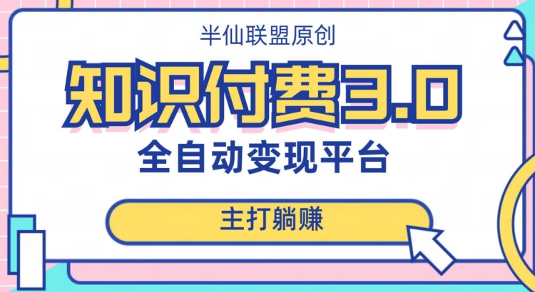 全自动知识付费平台赚钱项目3.0，主打躺赚【揭秘】|小鸡网赚博客