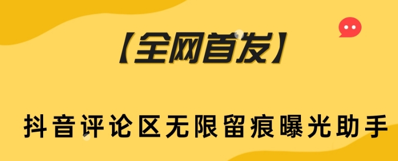 【全网首发】抖音评论区无限留痕曝光助手|小鸡网赚博客