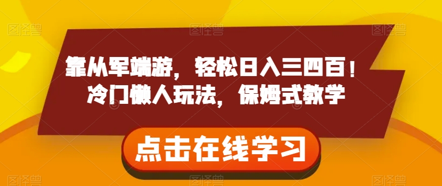 靠从军端游，轻松日入三四百！冷门懒人玩法，保姆式教学【揭秘】|小鸡网赚博客