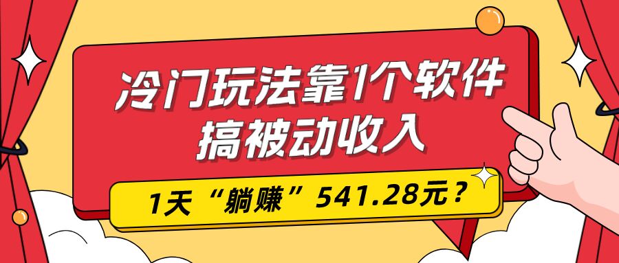 包工头i系列课程之第51：0基础可上手，冷门玩法靠1个软件搞被动收入，1天“躺赚”541.28元？|小鸡网赚博客