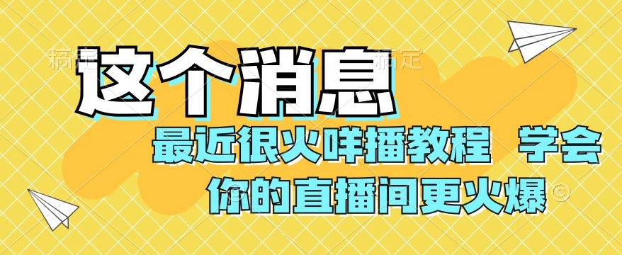 最近很火咩播教程，学会你的直播间更火爆【揭秘】|小鸡网赚博客