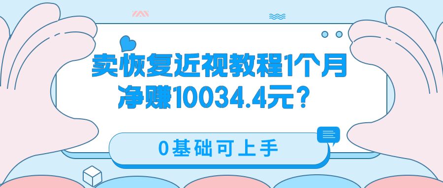 包工头i系列课程之第47:卖恢复近视教程1单59.9，1个月净赚10034.4元？0基础可上手|小鸡网赚博客