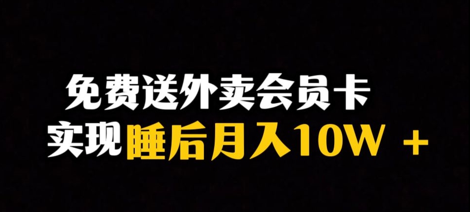 靠送外卖会员卡实现睡后月入10万＋冷门暴利赛道，保姆式教学【揭秘】|小鸡网赚博客