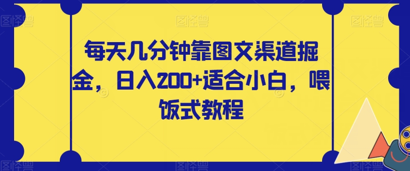 每天几分钟靠图文渠道掘金，日入200+适合小白，喂饭式教程【揭秘】|小鸡网赚博客