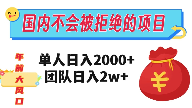 在国内不怕被拒绝的项目，单人日入2000，团队日入20000+【揭秘】|小鸡网赚博客