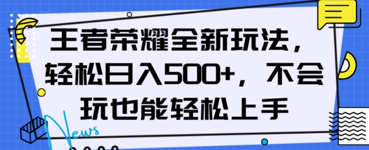 王者荣耀全新玩法，轻松日入500+，小白也能轻松上手【揭秘】|小鸡网赚博客