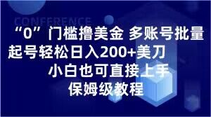 0门槛撸美金，多账号批量起号轻松日入200+美刀，小白也可直接上手，保姆级教程【揭秘】|小鸡网赚博客