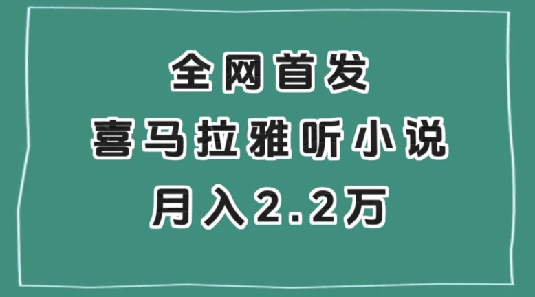 全网首发，喜马拉雅挂机听小说月入2万＋【揭秘】|小鸡网赚博客