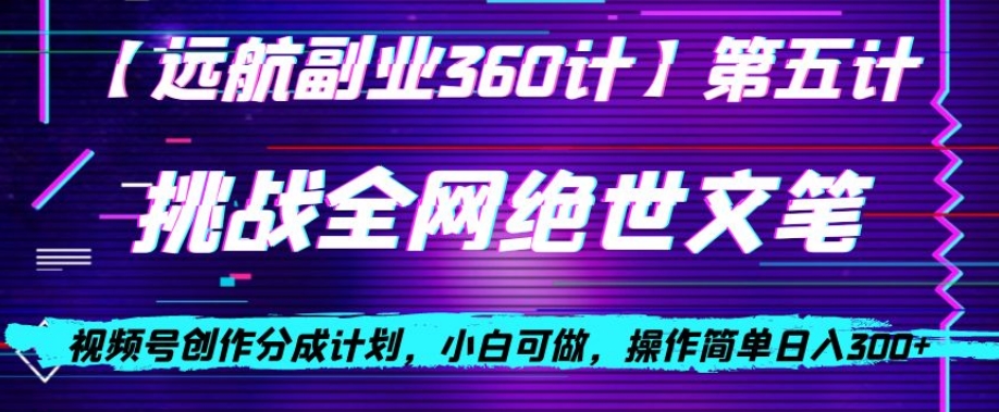 视频号创作分成之挑战全网绝世文笔，小白可做，操作简单日入300+【揭秘】|小鸡网赚博客