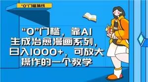 “0”门槛，靠AI生成治愈漫画系列，日入1000+，可放大操作的一个教学|小鸡网赚博客