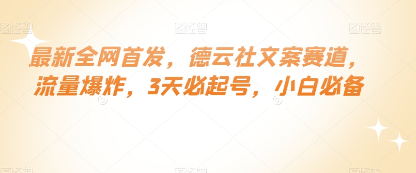 最新全网首发，德云社文案赛道，流量爆炸，3天必起号，小白必备【揭秘】|小鸡网赚博客