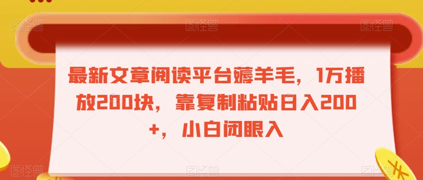 最新文章阅读平台薅羊毛，1万播放200块，靠复制粘贴日入200+，小白闭眼入【揭秘】|小鸡网赚博客