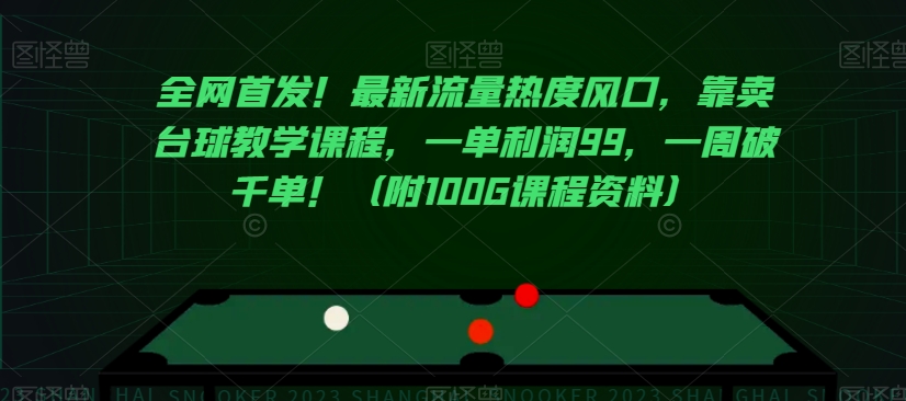 全网首发！最新流量热度风口，靠卖台球教学课程，一单利润99，一周破千单！（附100G课程资料）|小鸡网赚博客