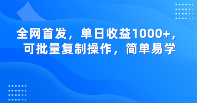 全网首发，单日收益1000+，可批量复制操作，简单易学【揭秘】|小鸡网赚博客