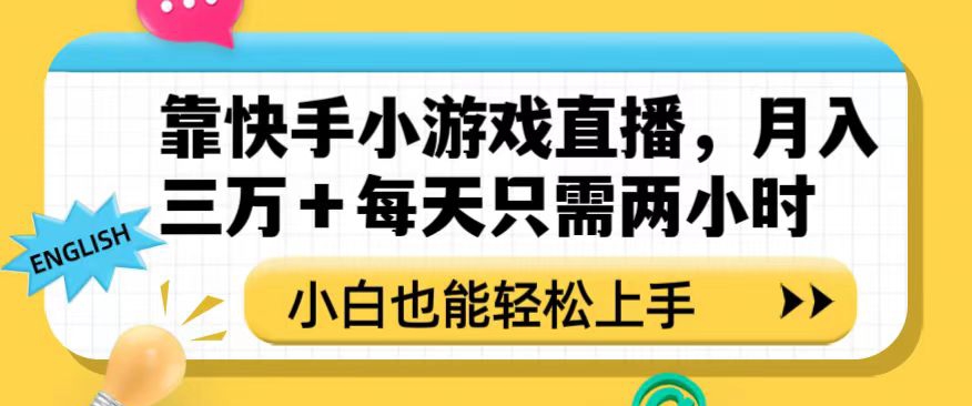 靠快手小游戏直播，月入三万+每天只需两小时，小白也能轻松上手【揭秘】|小鸡网赚博客