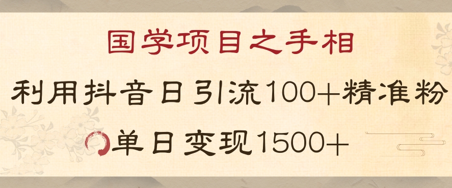 国学项目新玩法利用抖音引流精准国学粉日引100单人单日变现1500【揭秘】|小鸡网赚博客