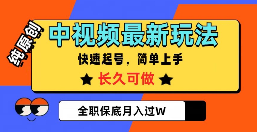 中视频最新玩法，纯原创，项目长久快速起号，简单上手，全职保底月入过W【揭秘】|小鸡网赚博客