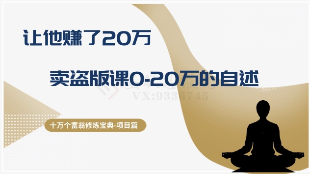 十万个富翁修炼宝典之9.让他赚了20万，卖盗版课0-20万的自述|小鸡网赚博客