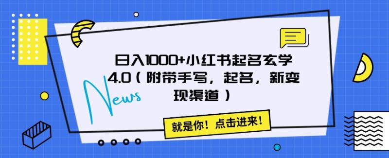 日入1000+小红书起名玄学4.0（附带手写，起名，新变现渠道）【揭秘】|小鸡网赚博客