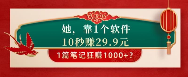 包工头i系列课程之第71：她，靠1个软件，10秒赚29.9元，1篇笔记狂赚1000+？|小鸡网赚博客