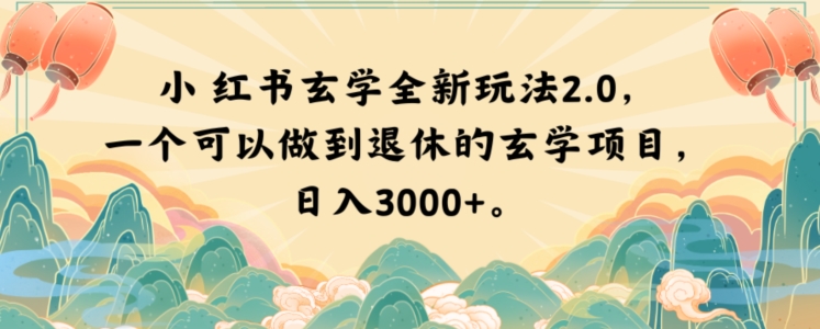 小红书玄学全新玩法2.0，一个可以做到退休的玄学项目，日入3000+【揭秘】|小鸡网赚博客