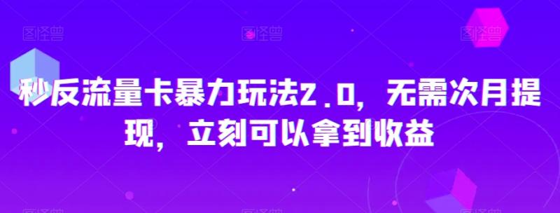 秒反流量卡暴力玩法2.0，无需次月提现，立刻可以拿到收益【揭秘】|小鸡网赚博客