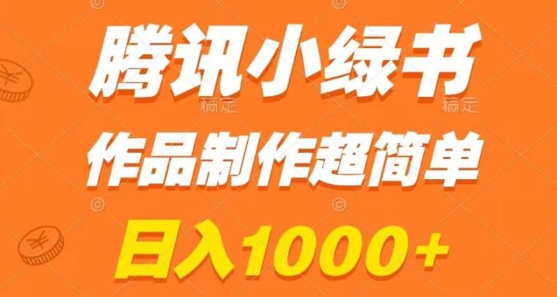 腾讯小绿书掘金，日入1000+，作品制作超简单，小白也能学会【揭秘】|小鸡网赚博客