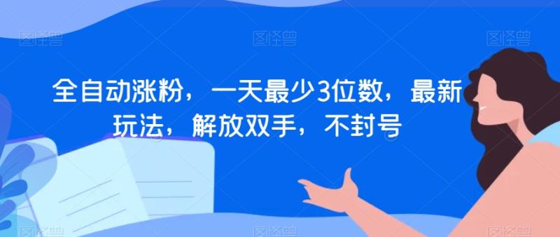 全自动涨粉，一天最少3位数，最新玩法，解放双手，不封号【揭秘】|小鸡网赚博客