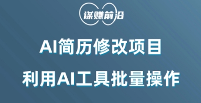 AI简历修改项目，利用AI工具批量化操作，小白轻松日200+|小鸡网赚博客