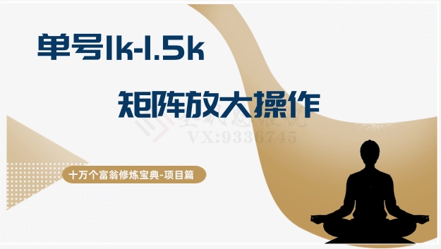 十万个富翁修炼宝典15.单号1k-1.5k，矩阵放大操作|小鸡网赚博客