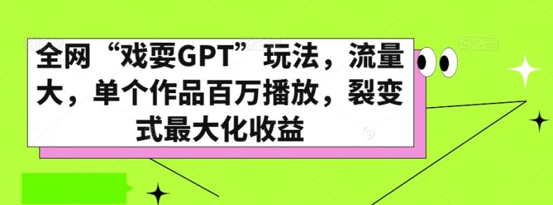 全网“戏耍GPT”玩法，流量大，单个作品百万播放，裂变式最大化收益【揭秘】|小鸡网赚博客