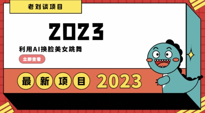 学会日入过千，利用AI换脸美女跳舞，12月最新男粉项目【揭秘】|小鸡网赚博客